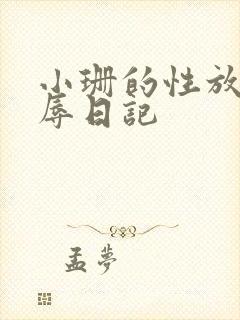 小珊的性放荡羞辱日记
