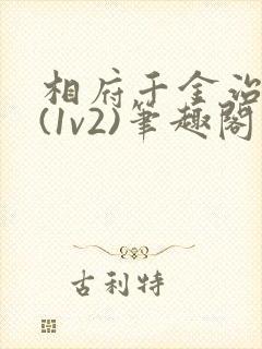 相府千金治病记(1v2)笔趣阁