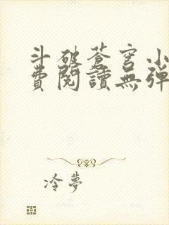 斗破苍穹小说免费阅读无弹窗封面