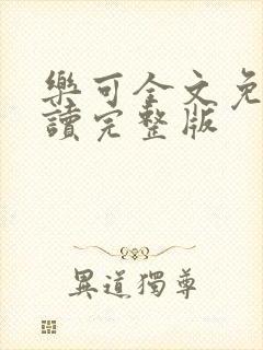 乐可全文免费阅读完整版封面