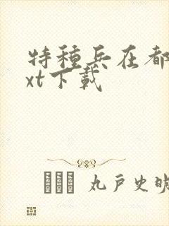 特种兵在都市txt下载