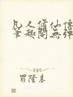 凡人修仙传小说笔趣阁无弹窗