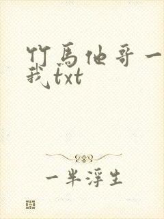 竹马他哥一直撩我txt