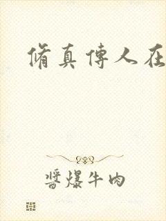 修真传人在异界