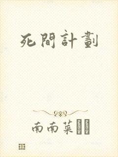 死间计划封面
