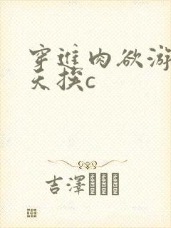 穿进肉欲游戏每天挨c