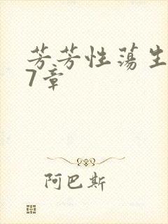 芳芳性荡生活17章