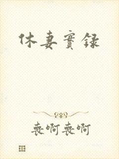 休妻实录
