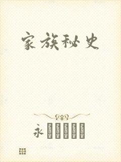 家族秘史
