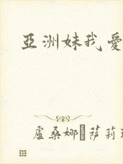 亚洲妹我爱你封面