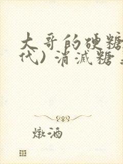 大哥的硬糖(年代) 消灭糖果小说封面