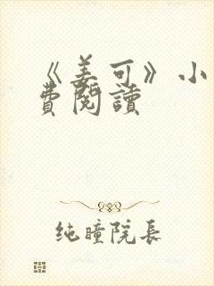 《姜可》小说免费阅读封面