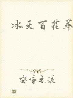 冰天百花葬