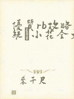 优质rb攻略系统寀小花全文免费阅读
