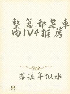 整篇都是车的多肉1V4推荐