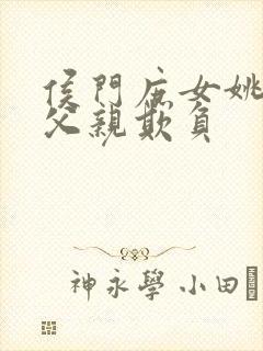 侯门庶女姚蕊被父亲欺负