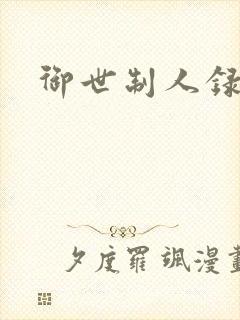御世制人录