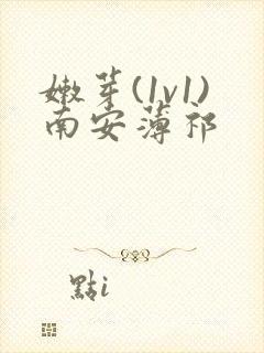 嫩芽(1v1)南安薄祁