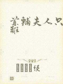 首辅夫人只想和离