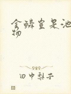 金鳞岂是池中之物