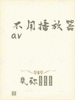 不用播放器的gav