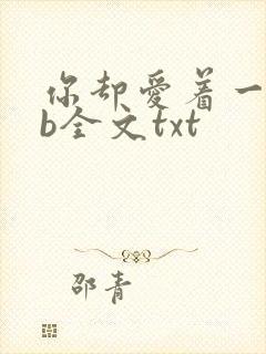 你却爱着一个sb全文txt