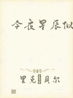 今夜星辰似你