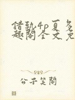 错轨4p夏多笔趣阁全文免费阅读封面