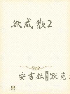 欲成欢2