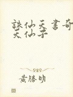 诛仙天书奇谭之天仙子