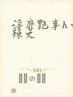 淫靡艳事h古代辣文