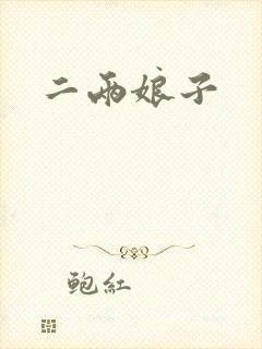 二两娘子
