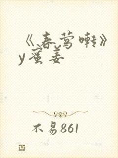 《春莺啭》 by蜜姜