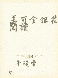 姜可金银花原文阅读