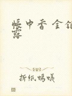 帐中香 金银花露