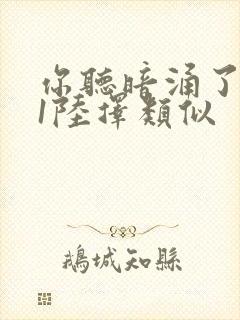 你听暗涌了1v1陆择类似