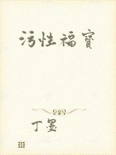 污性福宝