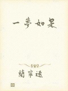 一梦如是