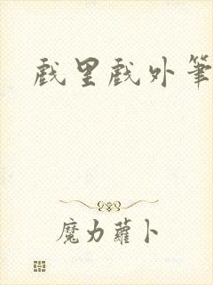 戏里戏外笔趣阁