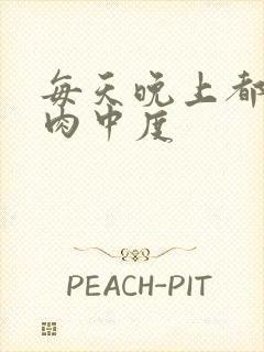 每天晚上都在汆肉中度