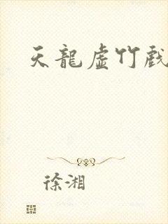 天龙虚竹戏花丛封面