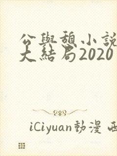 公与憩小说姚瑶大结局2020