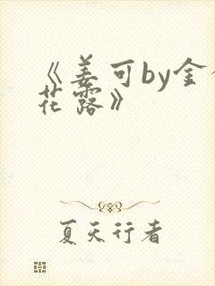 《姜可by金银花露》