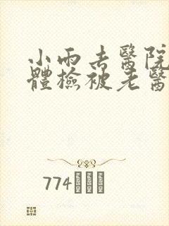 小雨去医院面试体检被老医生