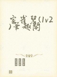 家雀儿(1v2)笔趣阁