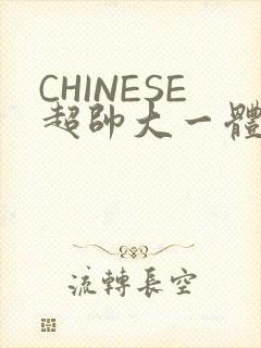 CHINESE超帅大一体育系精牛