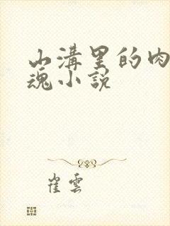 山沟里的肉体销魂小说封面