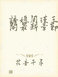 诱媳周瑾玉笔趣阁最新章节免费阅读