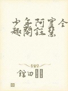 少年阿宾全文笔趣阁钰慧