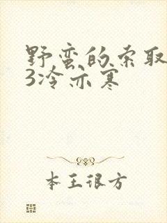 野蛮的索取1V3冷亦寒